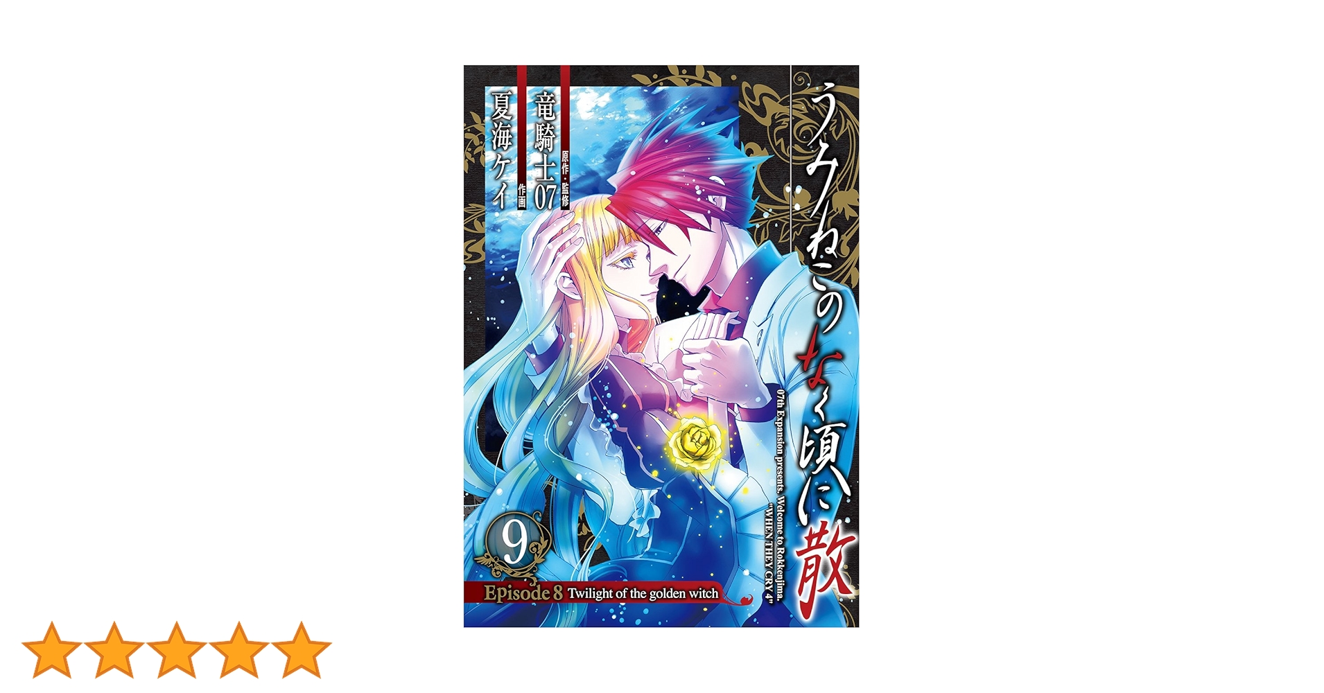 うみねこのなく頃に散 episode 1~8 全50巻 完結セット うみねこのなく頃に 散 全巻 全50巻 完結 セット 本 まとめ売り ep8